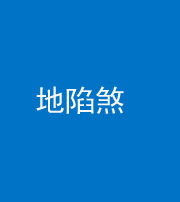 衡水阴阳风水化煞三十五——地陷煞