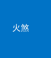 衡水阴阳风水化煞二十五——火煞