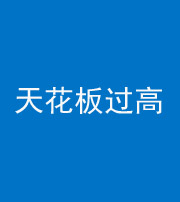 衡水阴阳风水化煞八十九——天花板过高(过低)