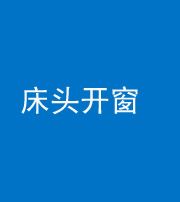 衡水阴阳风水化煞一百四十二——床头开窗