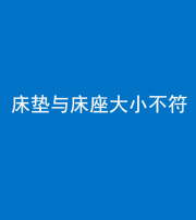 衡水阴阳风水化煞一百三十四——床垫与床座大小不符