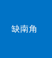 衡水阴阳风水化煞五十二——缺南角