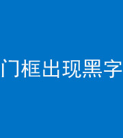 衡水阴阳风水化煞六十八——门框出现黑字