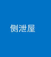 衡水阴阳风水化煞五十九——侧泄屋