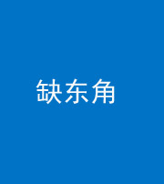衡水阴阳风水化煞五十一——缺东角