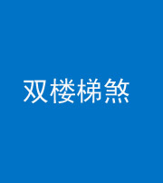 衡水阴阳风水化煞八十三——双楼梯煞