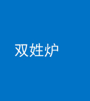 衡水阴阳风水化煞一百六十三——双姓炉
