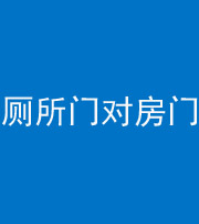 衡水阴阳风水化煞一百二十六——厕所门对房门 