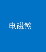 衡水阴阳风水化煞三十六——电磁煞