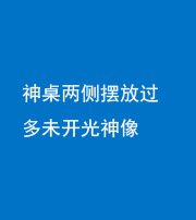 衡水阴阳风水化煞一百七十八——神桌两侧摆放过多未开光神像