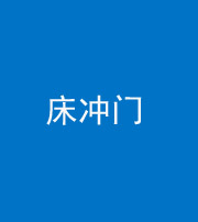 衡水阴阳风水化煞一百二十七—— 床冲门