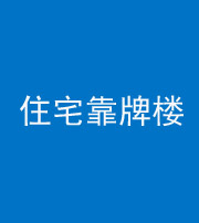衡水阴阳风水化煞四十——住宅靠牌楼