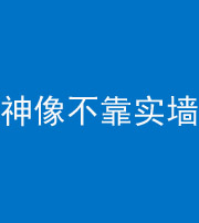 衡水阴阳风水化煞一百六十六——神像不靠实墙