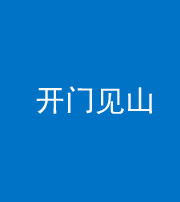 衡水阴阳风水化煞三十二——开门见山(高楼)