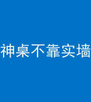 衡水阴阳风水化煞一百六十七——神桌不靠实墙