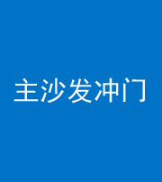 衡水阴阳风水化煞八十七——主沙发冲门