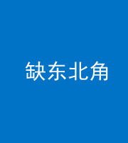衡水阴阳风水化煞五十五——缺东北角