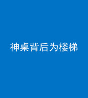 衡水阴阳风水化煞一百七十——神桌背后为楼梯