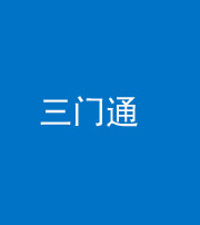 衡水阴阳风水化煞六十六——三门通