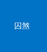 衡水阴阳风水化煞九十一——囚煞(多道框式装饰)
