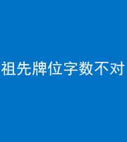 衡水阴阳风水化煞一百六十四——祖先牌位字数不对