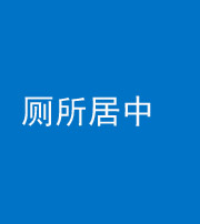 衡水阴阳风水化煞一百五十七——厕所居中