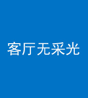 衡水阴阳风水化煞八十八——客厅无采光