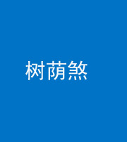 衡水阴阳风水化煞三十三——树荫煞(住宅前后有大树)
