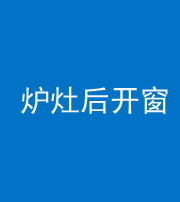 衡水阴阳风水化煞一百——炉灶后开窗