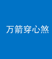 衡水阴阳风水化煞四十六——万箭穿心煞