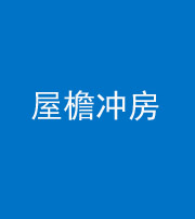 衡水阴阳风水化煞二十三——屋檐冲房