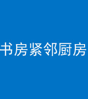 衡水阴阳风水化煞一百五十四——书房紧邻厨房