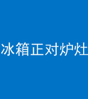 衡水阴阳风水化煞一百零三—— 冰箱正对炉灶