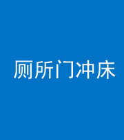 衡水阴阳风水化煞一百二十三—— 厕所门冲床