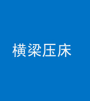 衡水阴阳风水化煞一百三十九——横梁压床