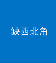 衡水阴阳风水化煞五十六——缺西北角