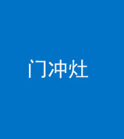 衡水阴阳风水化煞九十九——门冲灶