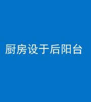 衡水阴阳风水化煞一百零八——厨房设于后阳台