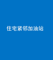 衡水阴阳风水化煞三十九——住宅紧邻加油站