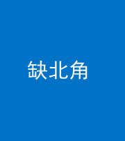 衡水阴阳风水化煞五十四——缺北角
