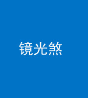 衡水阴阳风水化煞一百二十四—— 镜光煞(卧室中镜子对床)