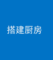 衡水阴阳风水化煞一百一十—— 搭建厨房(包袱屋)