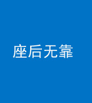 衡水阴阳风水化煞一百五十——座后无靠