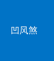 衡水阴阳风水化煞三十四——凹风煞