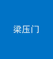 衡水阴阳风水化煞七十——梁压门