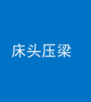 衡水阴阳风水化煞一百二十二—— 床头压梁 