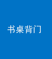 衡水阴阳风水化煞一百五十一——书桌背门