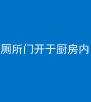 衡水阴阳风水化煞一百零七——厕所门开于厨房内