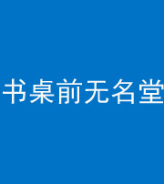 衡水阴阳风水化煞一百五十二——书桌前无名堂