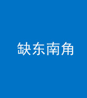 衡水阴阳风水化煞五十七——缺东南角